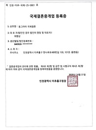 국제결혼중개업 등록증